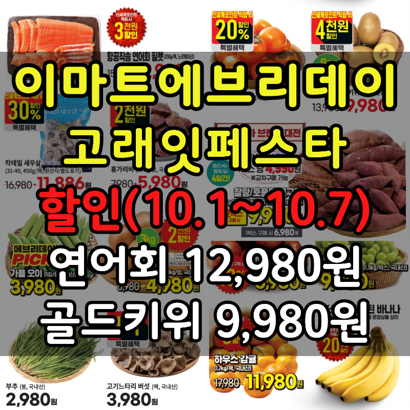 이마트 에브리데이 전단 이번주 행사 총정리 (10/1~10/7) · 연어회·골드키위·절임배추 사전예....