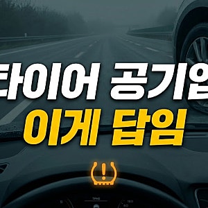갑자기 켜진 타이어 공기압 경고등, 주행 계속해도 될까? 원인·리셋·긴급출동 총정리