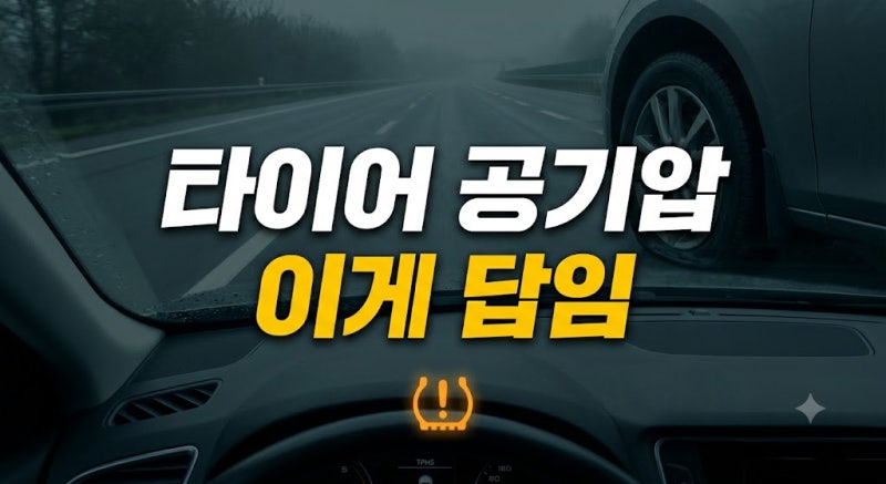 갑자기 켜진 타이어 공기압 경고등, 주행 계속해도 될까? 원인·리셋·긴급출동 총정리
