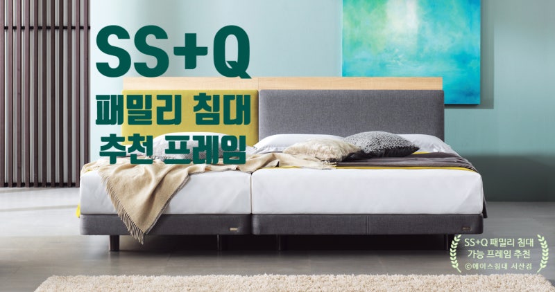 에이스침대 서산점 - SS+LQ 프레임 패밀리 침대를 생각중이신가요?헤드 높이가 같은 프레임 추....