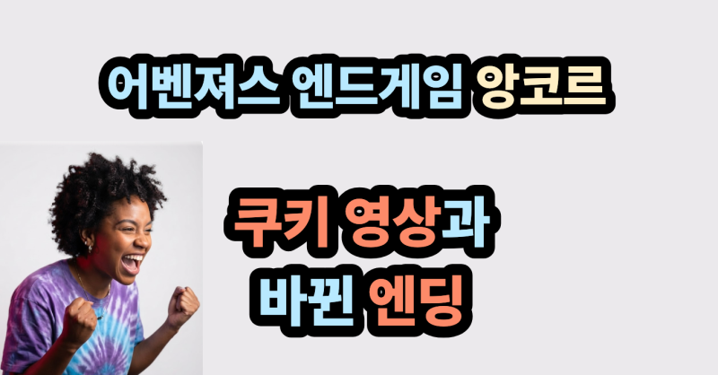 어벤져스 엔드게임 앙코르 쿠키 영상 3개와 바뀐 엔딩으로 보는 둠스데이 관람 포인트