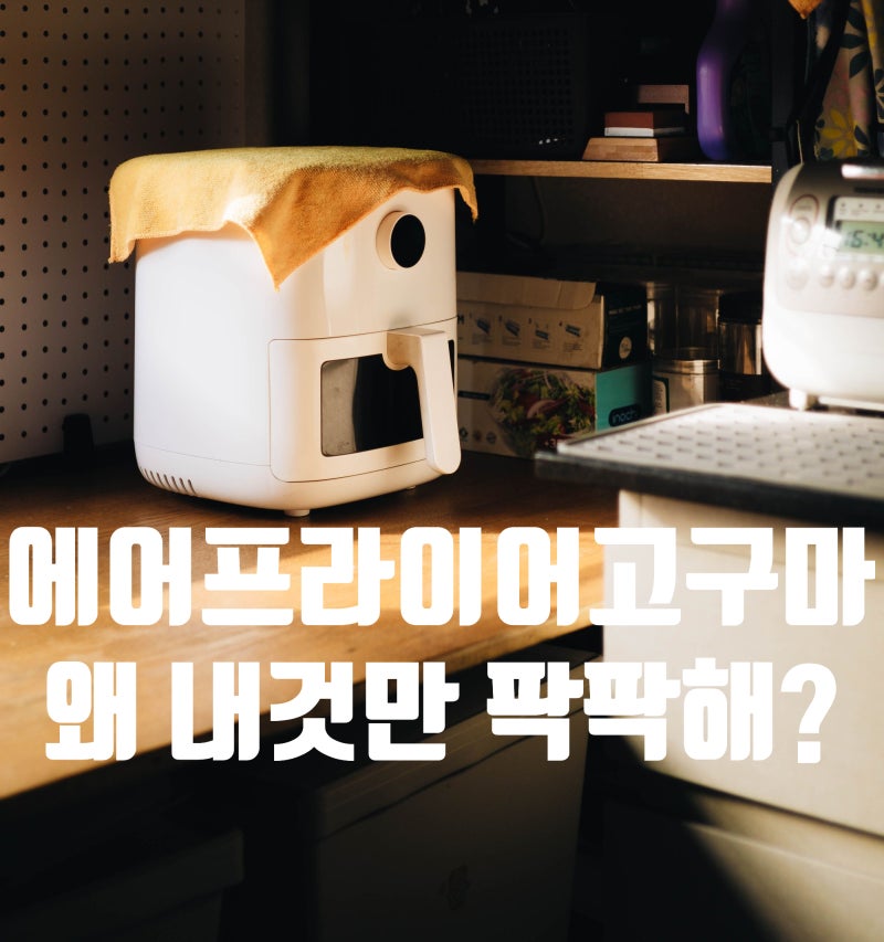 에어프라이어고구마, 왜 내 것만 팍팍하지? 문제는 온도