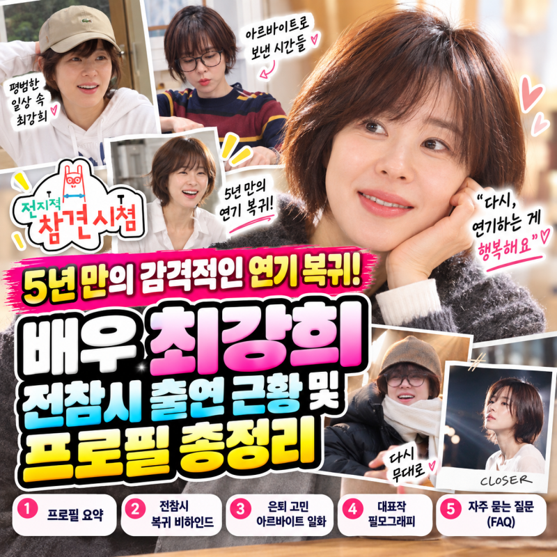 5년 만의 감격적인 연기 복귀! 배우 최강희 전참시 출연 근황 및 프로필 총정리