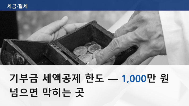기부금 세액공제 한도 — 1,000만 원 넘으면 막히는 곳
