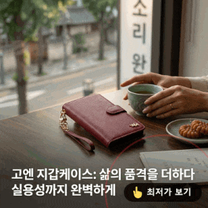 고엔 갤럭시S10e 지갑케이스, 천연가죽의 품격과 실용성