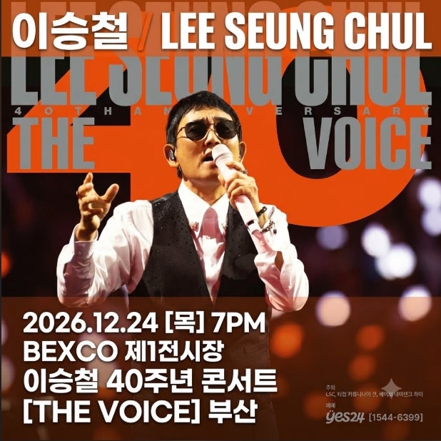 이승철 40주년 부산 콘서트 일정 및 티켓 예매 총정리 (좌석·가격·티켓팅 팁)