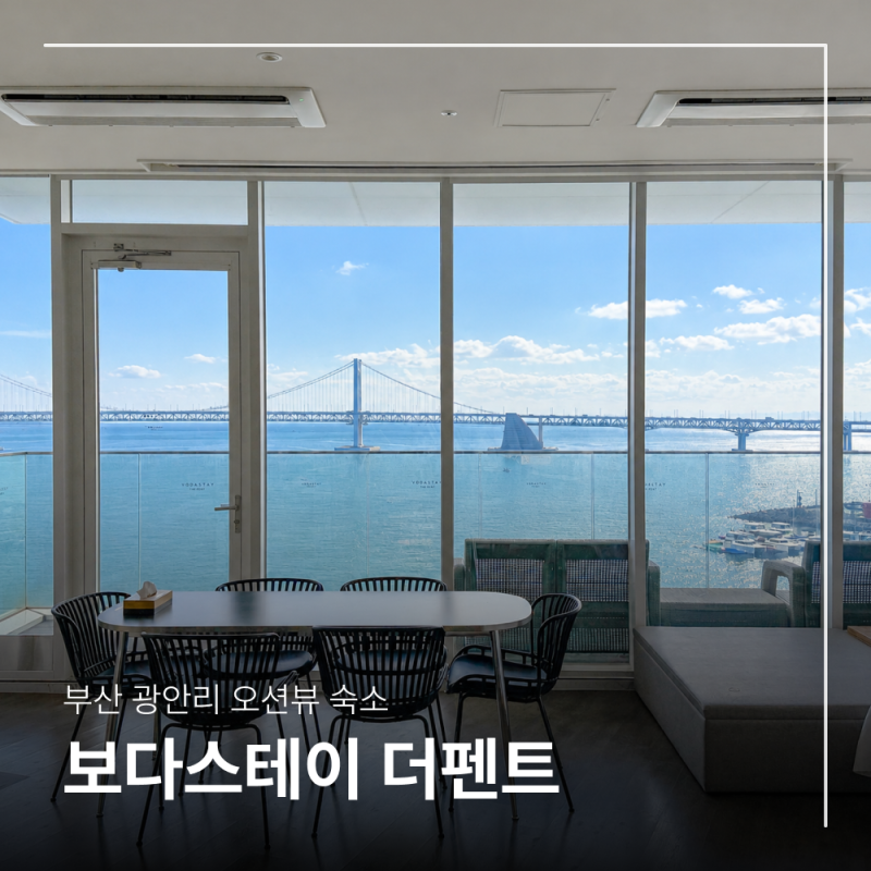 釜山廣安里海景住宿 飯店級設施 Bodastay The Pent 旅遊民宿