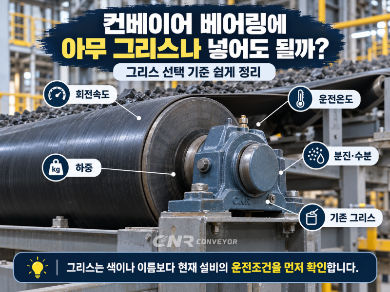 컨베이어 베어링에 아무 그리스나 넣어도 될까?｜그리스 선택 기준 쉽게 정리