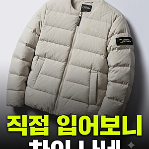 내셔널지오그래픽 헤론 구스다운 경량패딩 저렴하게 사는 방법과 사이즈 팁
