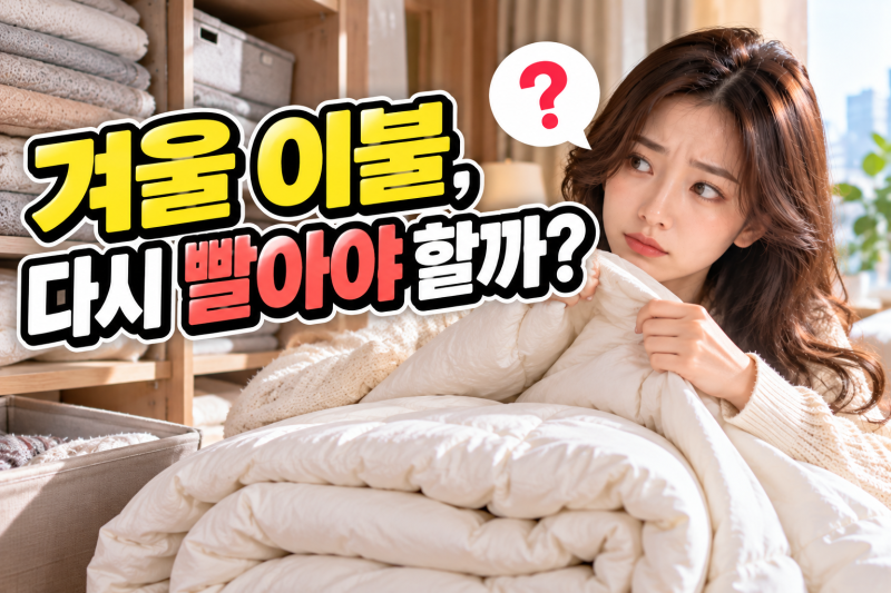 겨울 이불 꺼내자마자 세탁해야 할까? 냄새·눅눅함 있을 때 해결법