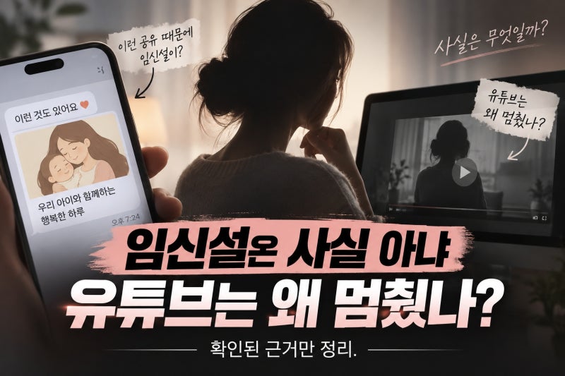 한예슬 임신설 부인·유튜브 중단, 사실과 공백의 의미는?
