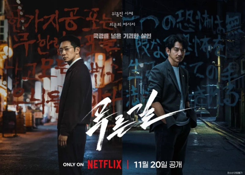 "Who's the Japanese actor with Son Suk-ku?" 'Blue Road' Premieres on Netflix on November 20
