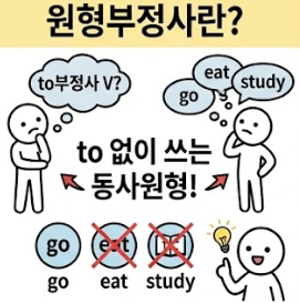 원형부정사와 to부정사, 아직도 영문법 헷갈린다면 이것만 보세요