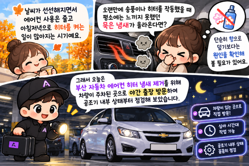 부산 자동차 에어컨 히터 냄새 제거, 필터 교체로 해결되지 않는 공조기 속 원인 점검