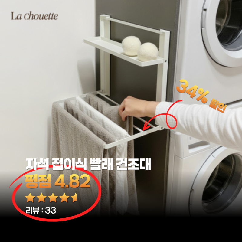세탁실 틈새수납 라슈에뜨 무타공 자석 접이식 2단 건조대 추천