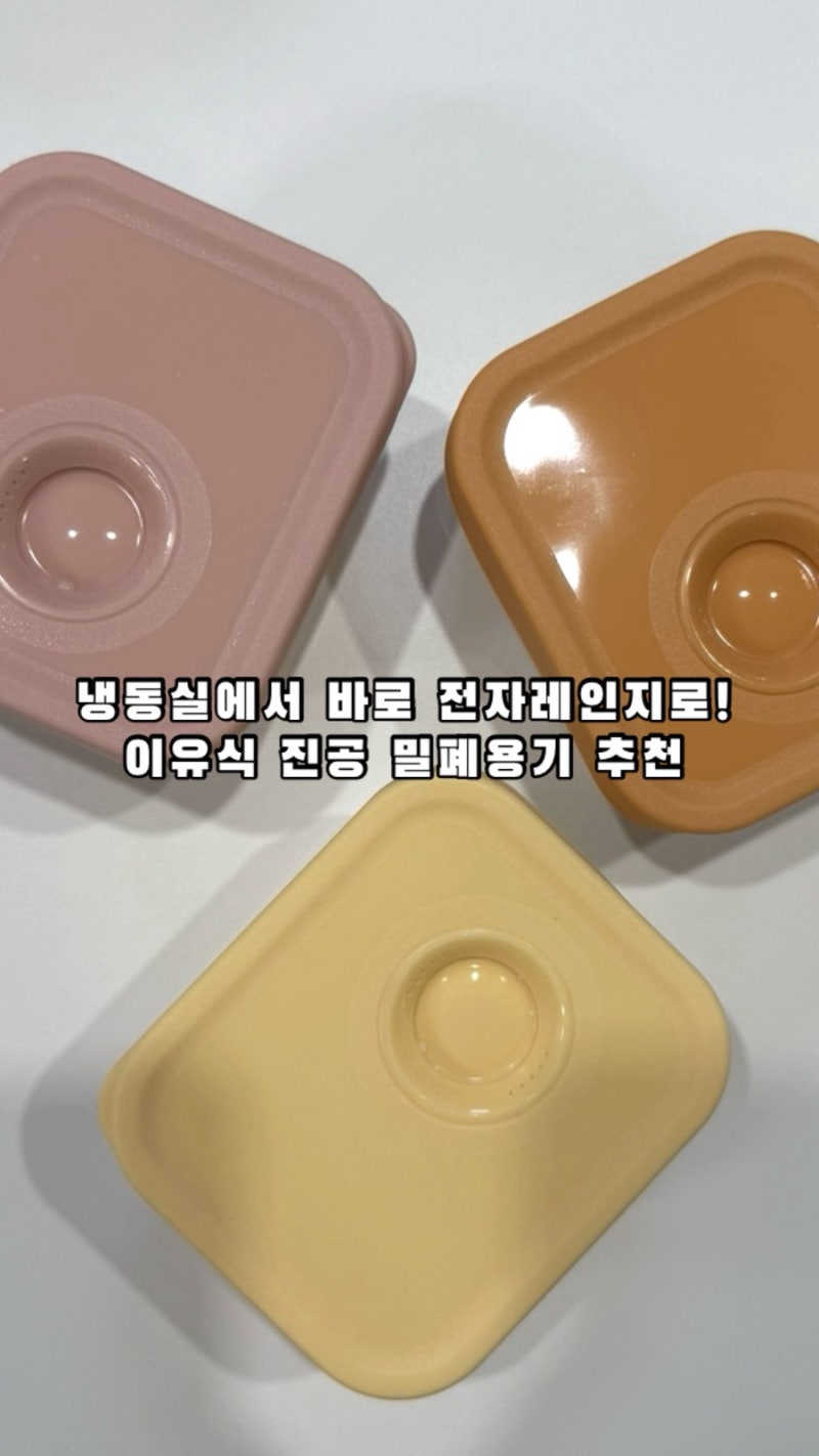 이유식 진공 밀폐용기 추천 | 냉동부터 전자레인지까지 한번에 해결