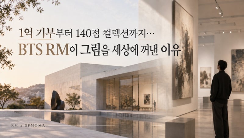 1억 기부부터 140점 컬렉션까지… BTS RM이 그림을 세상에 꺼낸 이유