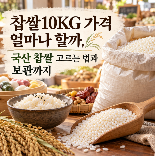 찹쌀10KG 가격 얼마나 할까, 국산 찹쌀 고르는 법과 보관까지