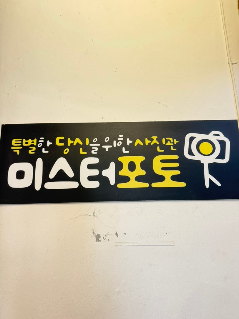 [청주 성안길 사진관] 우정·커플 사진부터 증명사진까지, '미스터포토 청주점' 솔직 방문 후....