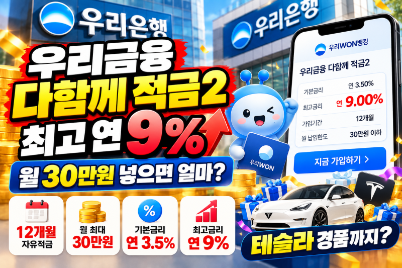 우리금융 다함께 적금2 최고 연 9%｜가입조건·우대금리·월 30만원 이자 얼마?