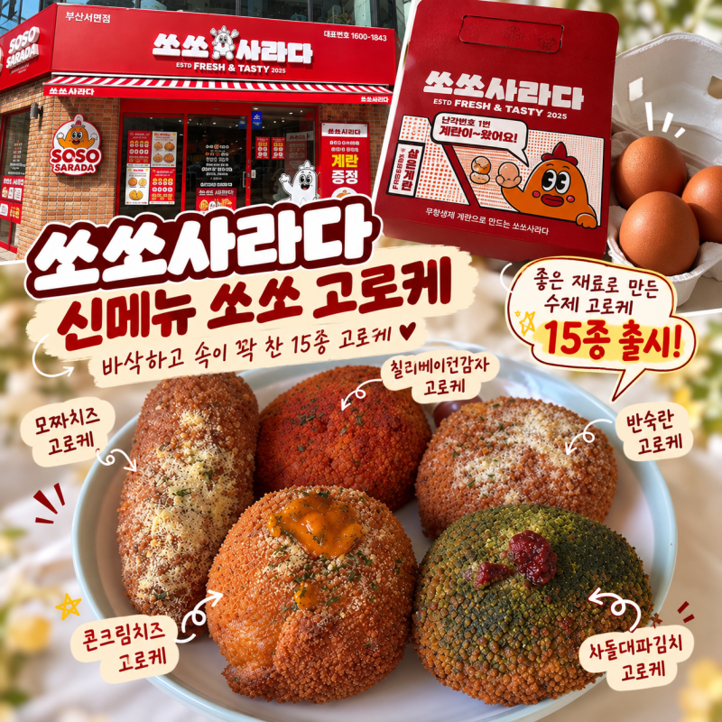 서면 빵집 쏘쏘사라다 부산서면점 신메뉴 쏘쏘 고로케