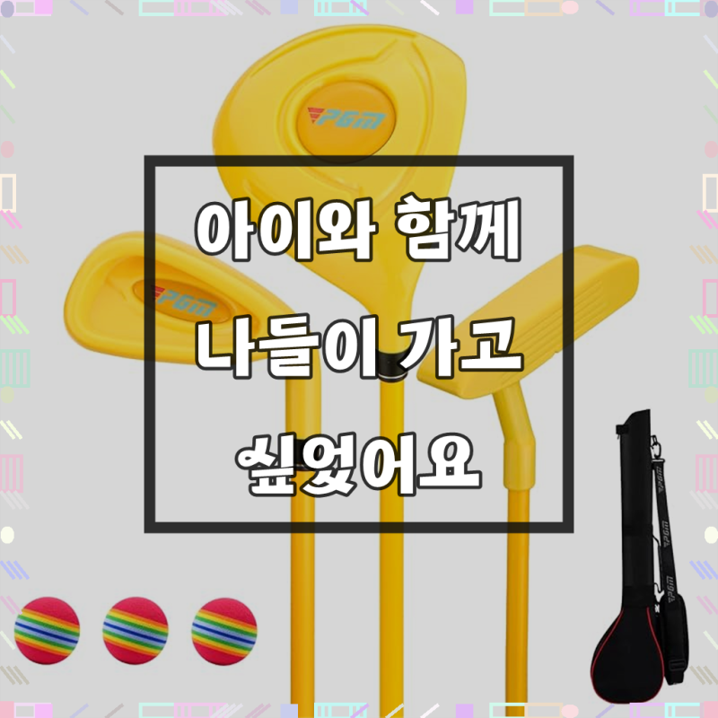 PGM 어린이 골프채, 아이가 정말 잘 쓸까? 써보니 알겠어요