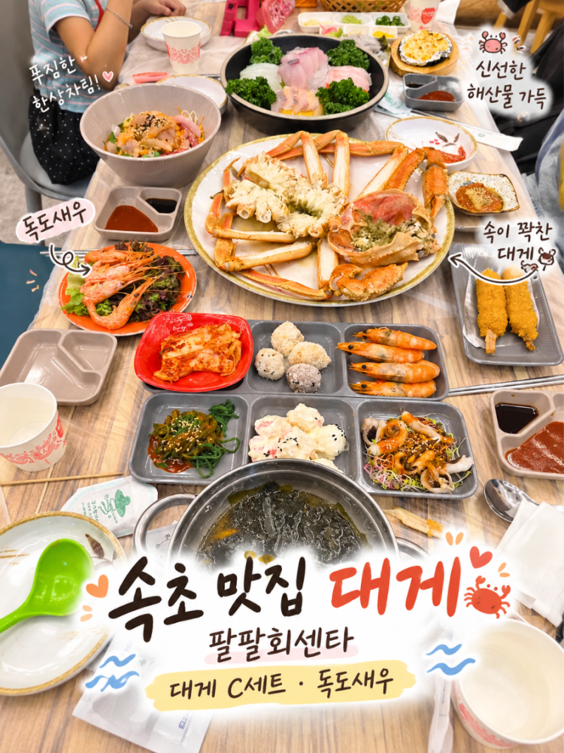 속초 맛집 대게 팔팔회센타 속초대포항 시장점 대게 C세트 가족외식 후기
