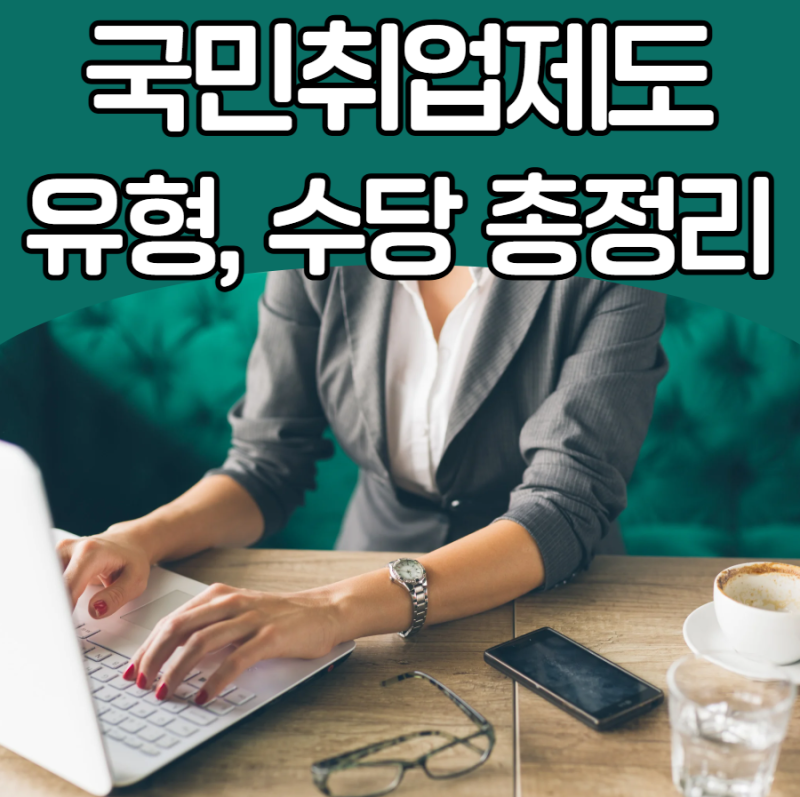 매달 50만 원씩 300만 원 지급, 취업성공수당 150만 원 보너스까지! 국민취업지원제도 1유형 자....