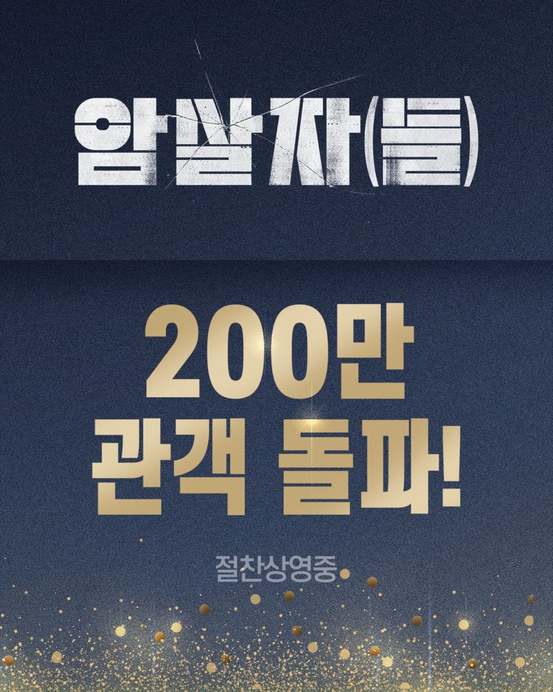 한국 영화 인턴 타짜 4 암살자들 10월 박스오피스 관객수 근황 손익분기점 달성의 반토막 빅3 ....
