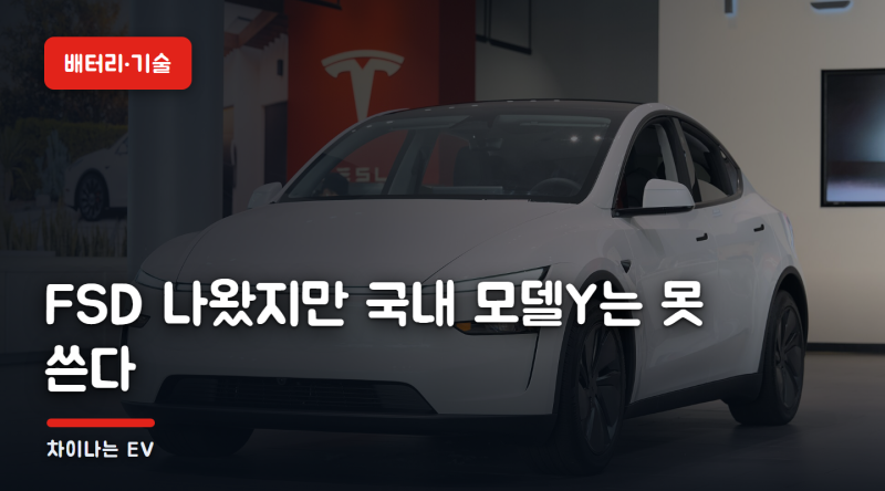 테슬라 FSD 한국 출시됐지만 모델Y는 못 쓴다 — 상하이산이라서 빠진 이유