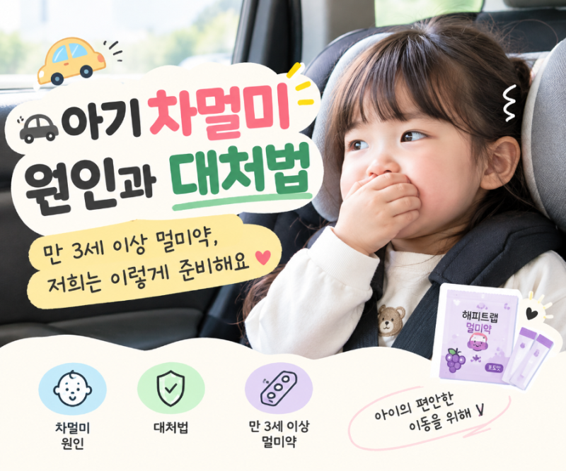아기 차멀미 원인과 대처법｜만 3세 이상 멀미약, 저희는 이렇게 준비해요