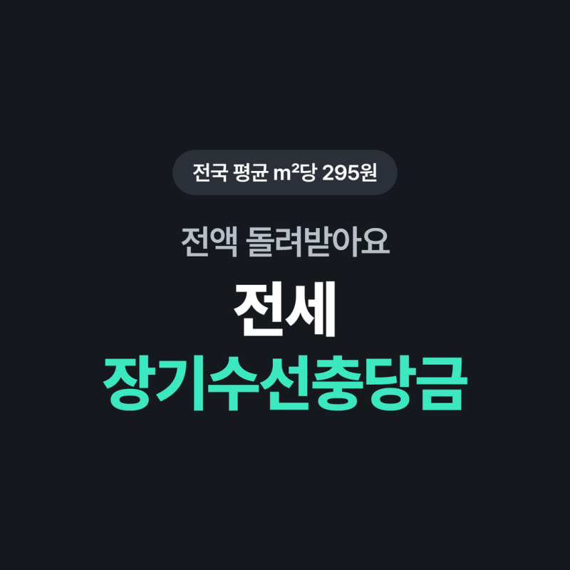 장기수선충당금 : 수선유지비와 달리 이사할 때 돌려받는 돈(최소 40만원임...)