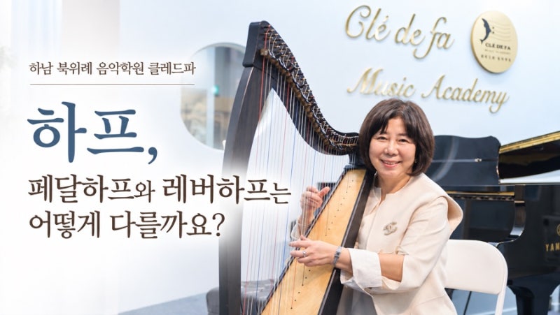 하남 북위례 음악학원 클레드파｜하프, 페달하프와 레버하프는 어떻게 다를까요?