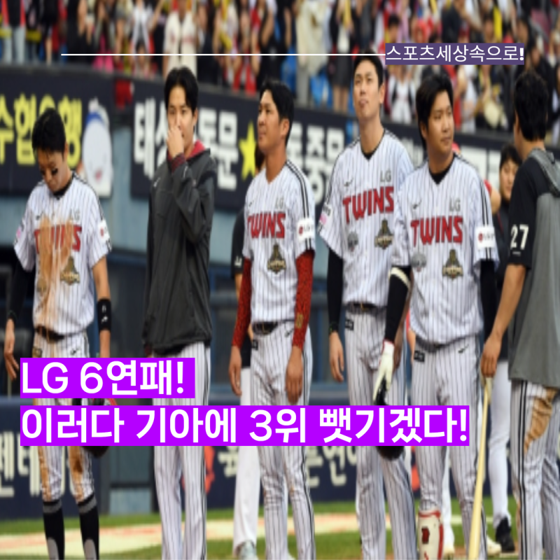 이제 3위도 위태! LG 시즌 막판 6연패 대위기..기아에게 3위 자리도 넘길 판이다!