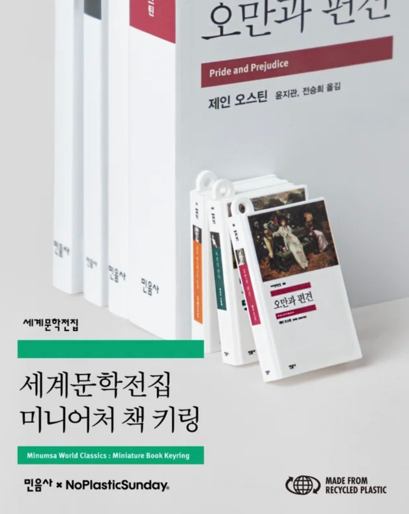 민음사빵 다음은 이거? 민음사 세계문학전집 미니어처 랜덤 책 키링 품절｜가격·12종 랜덤·....