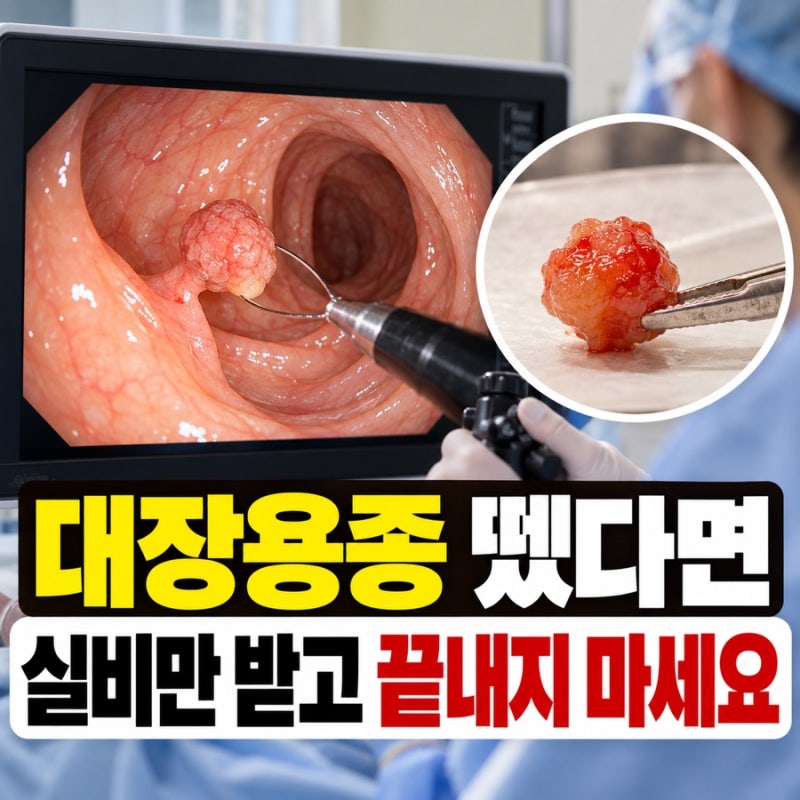 대장용종 제거하면 보험금 나올까? 실비·수술비 둘 다 받을 수 있나 승인글