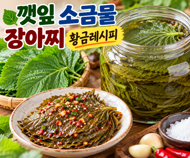 깻잎 소금물 장아찌 황금레시피 간장 없이 소금물로 깔끔하고 향긋하게!
