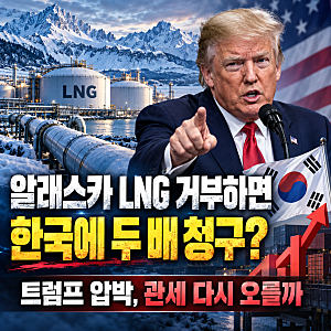 트럼프 “알래스카 LNG 합의 안 하면 두 배”…한국 관세 다시 오르나?