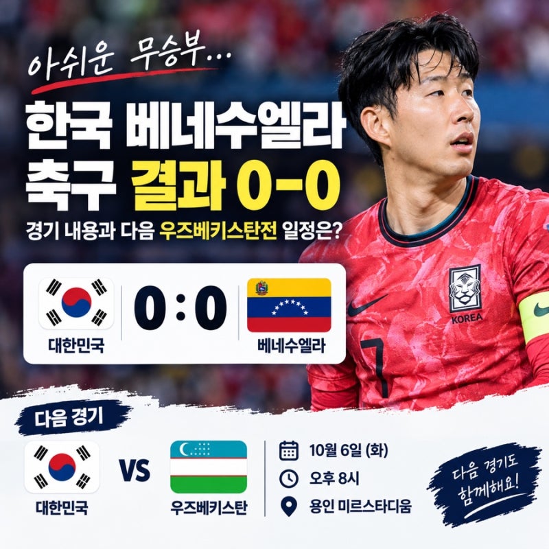 한국 베네수엘라 축구 결과 0-0, 경기 내용과 다음 우즈베키스탄전 일정은?