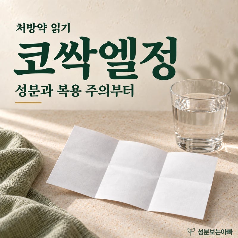 코싹엘정, 코막힘 때문에 찾았다면 성분과 복용 주의부터