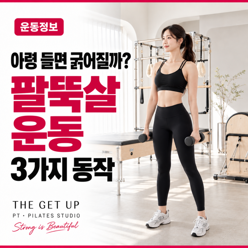 팔뚝살 빼는 운동, 팔 뒤쪽을 탄탄하게 만드는 3가지 동작