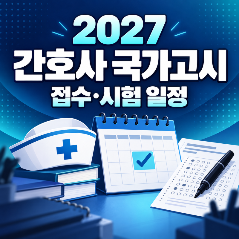 2027 간호사 국가고시 일정｜원서접수 10월 13일 시작·시험일·준비물