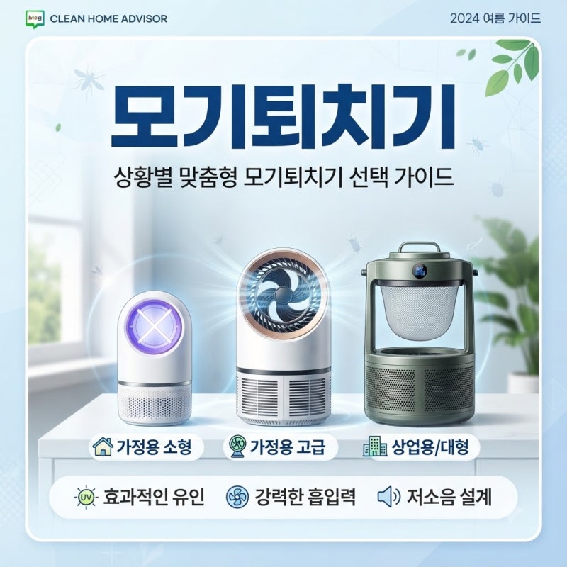 포충기 어떤 걸 사야 할까 가정용부터 업소용까지 모기퇴치기 선택 기준 총정리