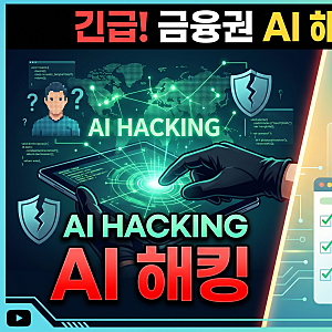 제2금융권까지 번진 AI 해킹 대란, 내 계좌 지키는 필수 대처법 3가지