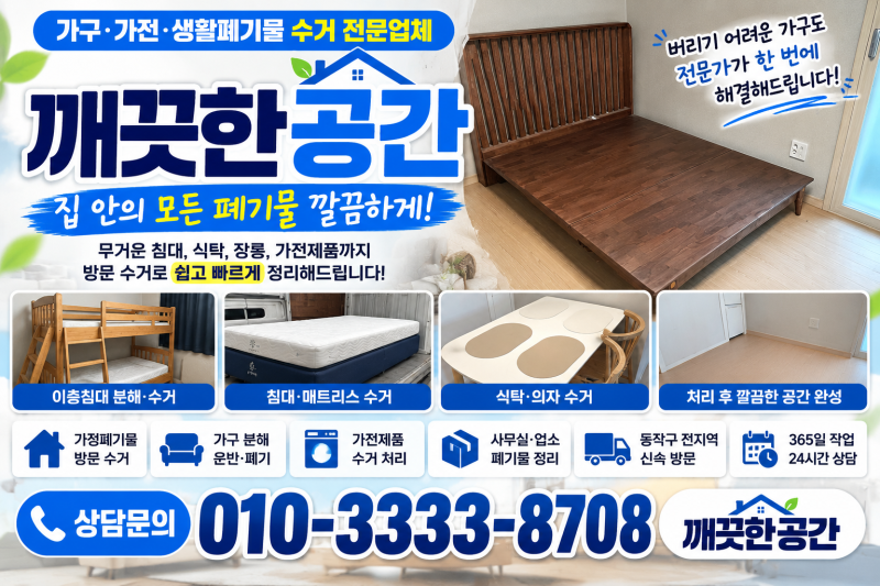 동작구 가구폐기물 쉽게 버리는 방법, 침대부터 식탁까지 정리하기