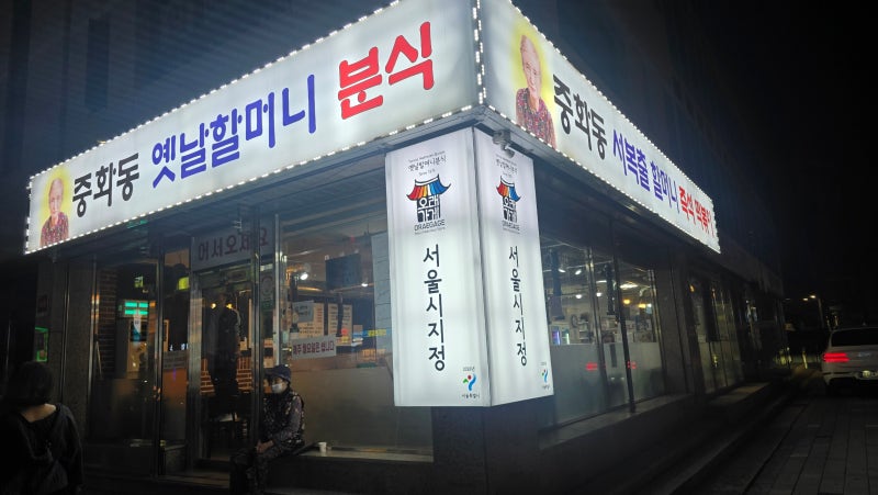 서울 노포 맛집 탐방, 중화동 옛날할머니분식 즉석떡볶이 솔직 후기 및 주차 정보 총정리