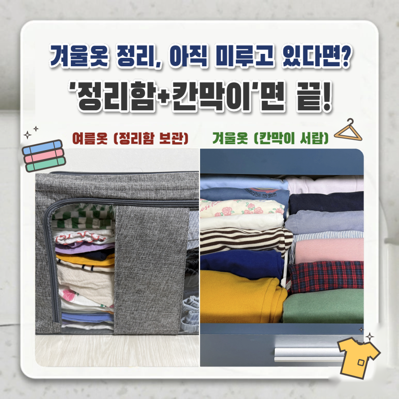겨울옷 정리법 패브릭 수납함으로 계절 옷 정리! 겨울 아이 옷 예쁘게 정리하는 팁