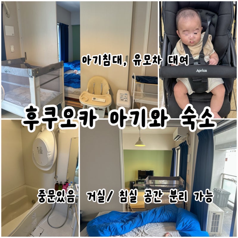 후쿠오카 아기와 숙소 아기침대 유모차 하이체어 대여 솔직후기 장단점