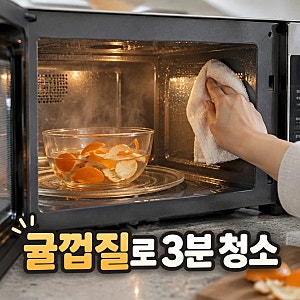 전자레인지 청소, 귤껍질과 식초로 기름때 쉽게 닦아봤어요