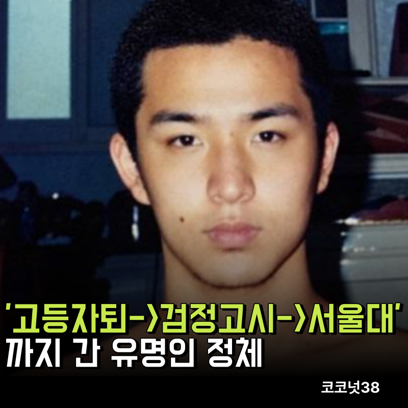 '고등학교 자퇴->검정고시->서울대'까지 간 유명인 정체